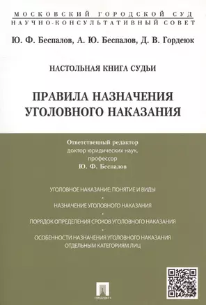 Правила назначения уголовного наказания.Учебно-практич.пос. для судей. — 2603105 — 1