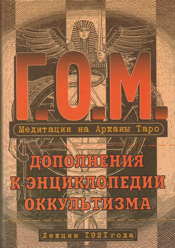 Книга Медитация на Арканы Таро. Дополнения к энциклопедии оккультизма: лекции 1921 года. 2-е издание, стереотипное (Григорий Мёбес) — 1