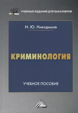 Криминология. Учебное пособие для бакалавров — 2746096 — 1