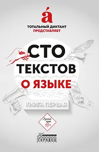 Сто текстов о языке. В двух книгах. Книга первая