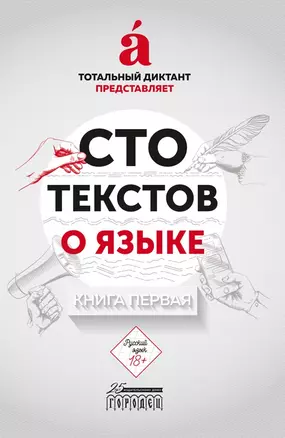 Сто текстов о языке. В двух книгах. Книга первая — 2834750 — 1