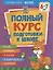 Полный курс подготовки к школе. 6-7 лет — 2935380 — 1