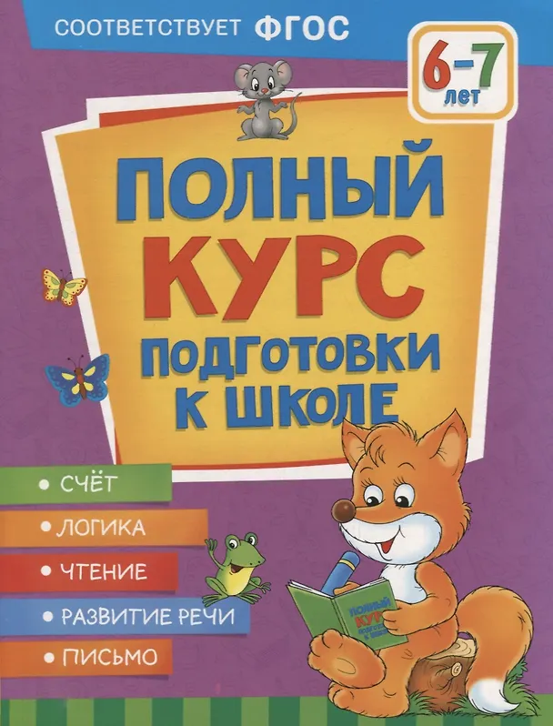 Книга Полный курс подготовки к школе. 6-7 лет (Ирина Артюхова, Светлана Лаптева, Оксана Ушакова) — 1