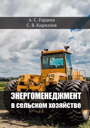 Энергоменеджмент в сельском хозяйстве — 2941237 — 1