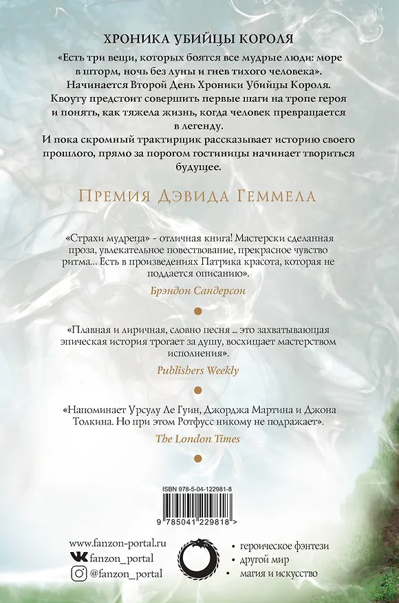 Книга Страхи мудреца. Том 2 (Патрик Ротфусс) — 2