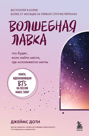 Волшебная лавка. Книга, вдохновившая BTS на песню Magic Shop