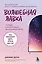 Волшебная лавка. Книга, вдохновившая BTS на песню Magic Shop — 2960737 — 1