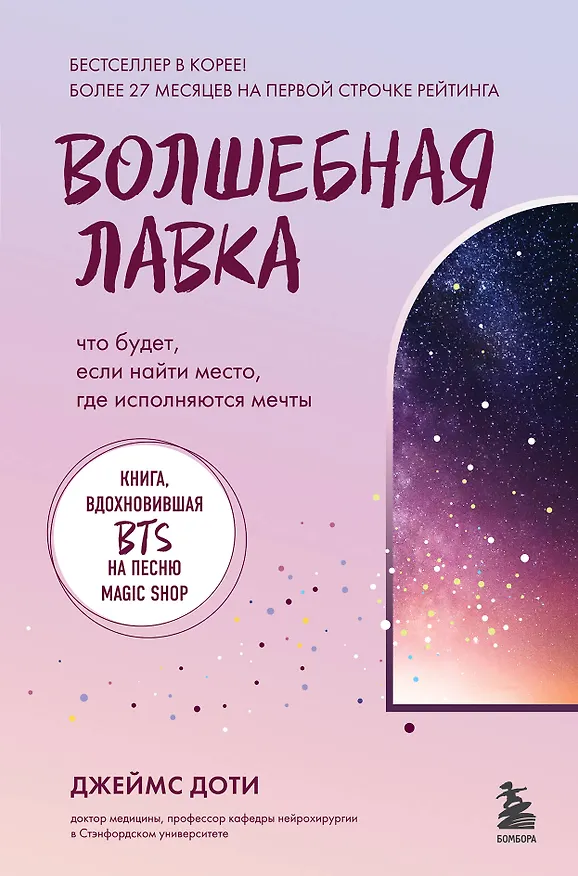 Книга Волшебная лавка. Книга, вдохновившая BTS на песню Magic Shop (Джеймс Доти) — 1