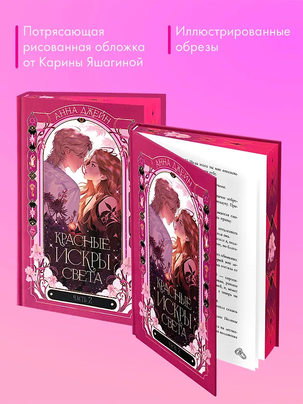 Книга Красные искры света. Часть 2 (Анна Джейн) — 7