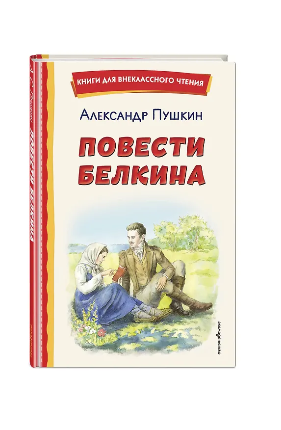 Книга Повести Белкина (ил. Е. Комраковой) (Александр Пушкин) — 5