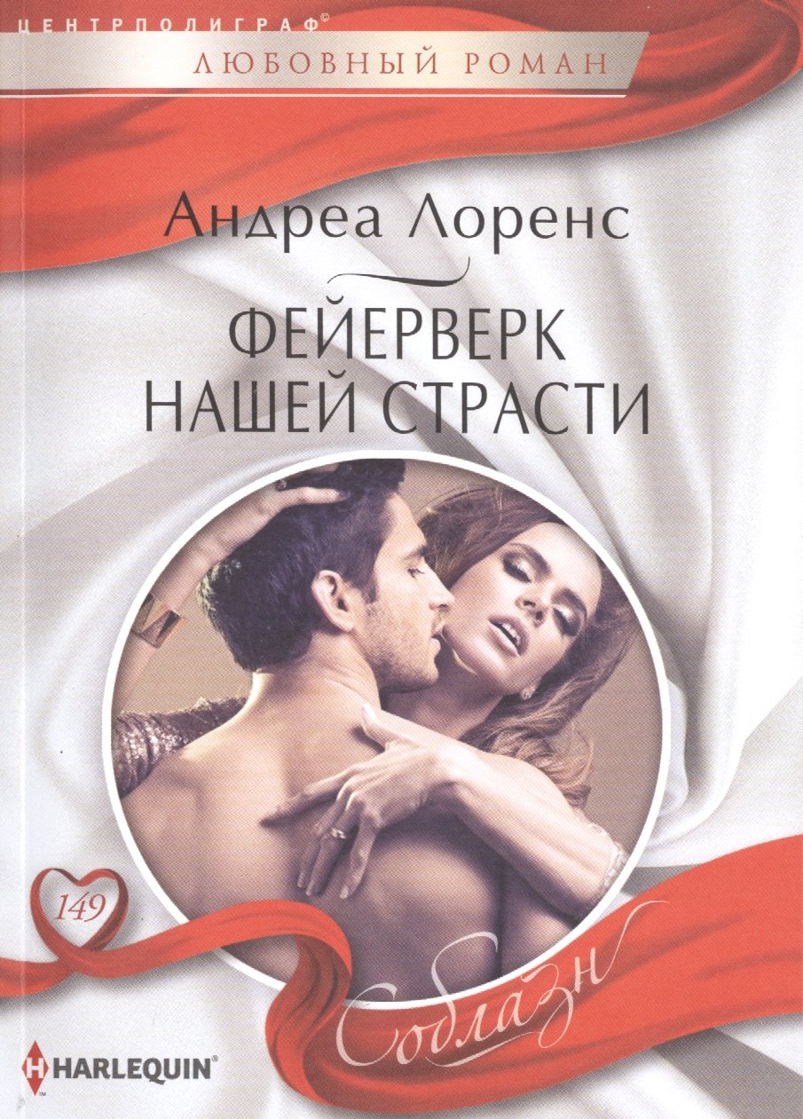 

Фейерверк нашей страсти