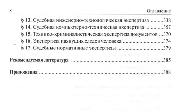 Книга Судебно-экспертная деятельность: правовое, теоретическое и организационное обеспечение (Елена Россинская) — 4