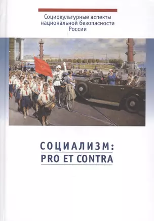 Социализм: pro et contra. Антология — 2627869 — 1