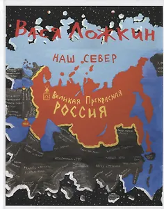 Великая, прекрасная Россия