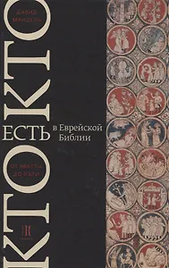 Кто есть кто в Еврейской Библии От Авагты до Яэли (Мандель)