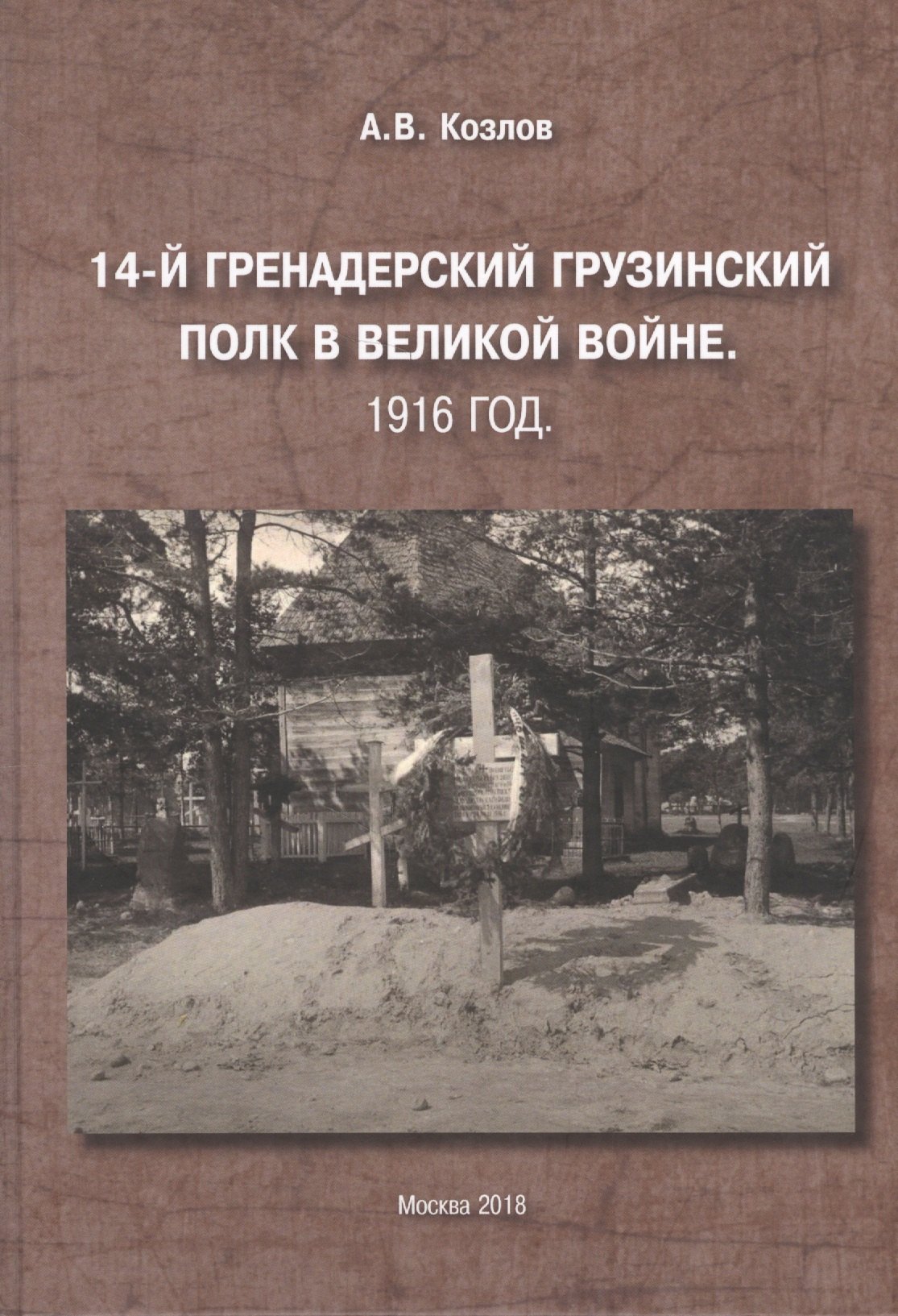 

14-й Гренадерский Грузинский полк в Великой войне. 1916 год