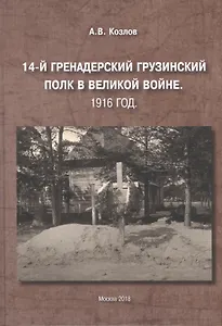 14-й Гренадерский Грузинский полк в Великой войне. 1916 год