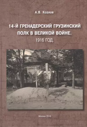 14-й Гренадерский Грузинский полк в Великой войне. 1916 год — 2633347 — 1