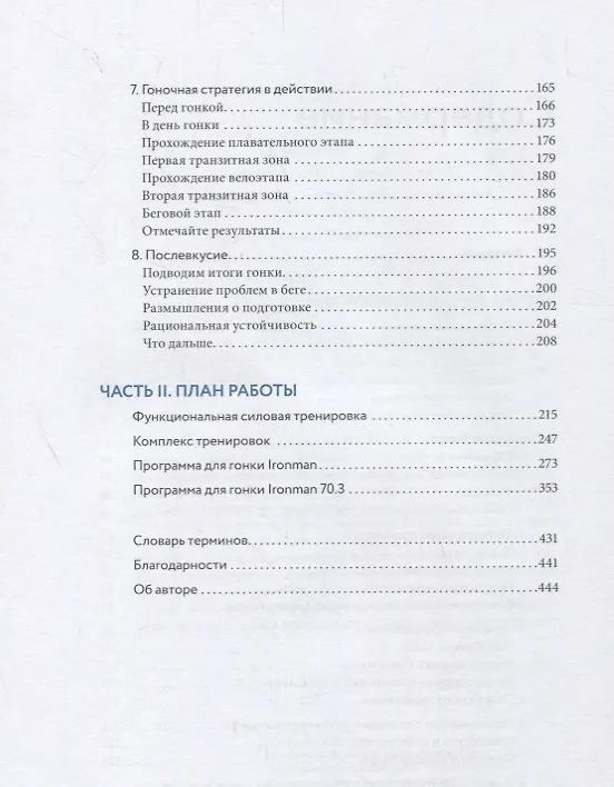 Книга Триатлон для занятых людей. Как подготовиться к Ironman, не жертвуя работой и личной жизнью (Мэт Диксон) — 5