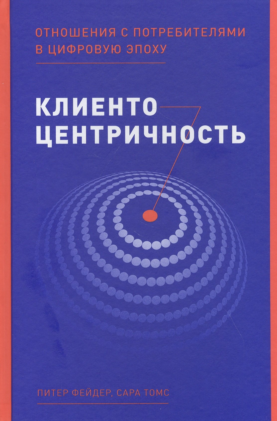 

Клиентоцентричность: Отношения с потребителями в цифровую эпоху