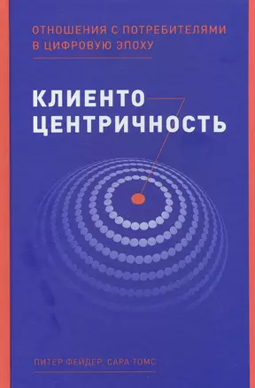 Клиентоцентричность: Отношения с потребителями в цифровую эпоху — 2819972 — 1