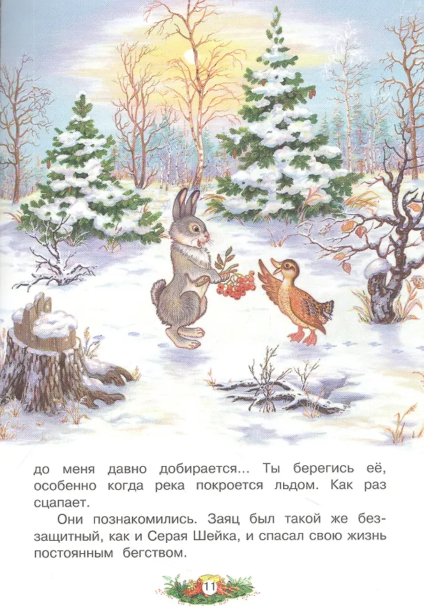 Книга Серая Шейка (Дмитрий Мамин-Сибиряк) — 3