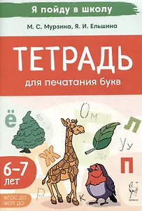 Тетрадь для печатания букв. Для детей 6–7 лет