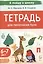 Тетрадь для печатания букв. Для детей 6–7 лет — 3006961 — 1