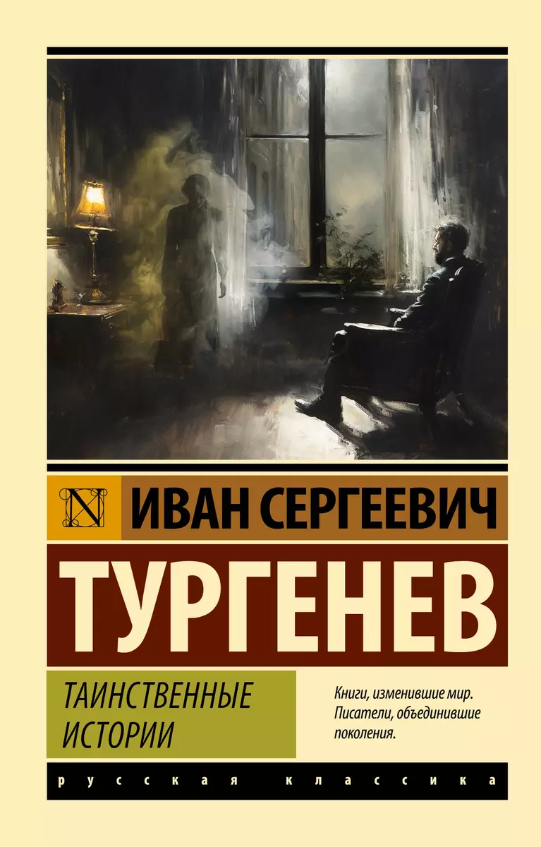 Таинственные истории (Иван Тургенев) - купить книгу с доставкой в  интернет-магазине «Читай-город». ISBN: 978-5-17-160326-7