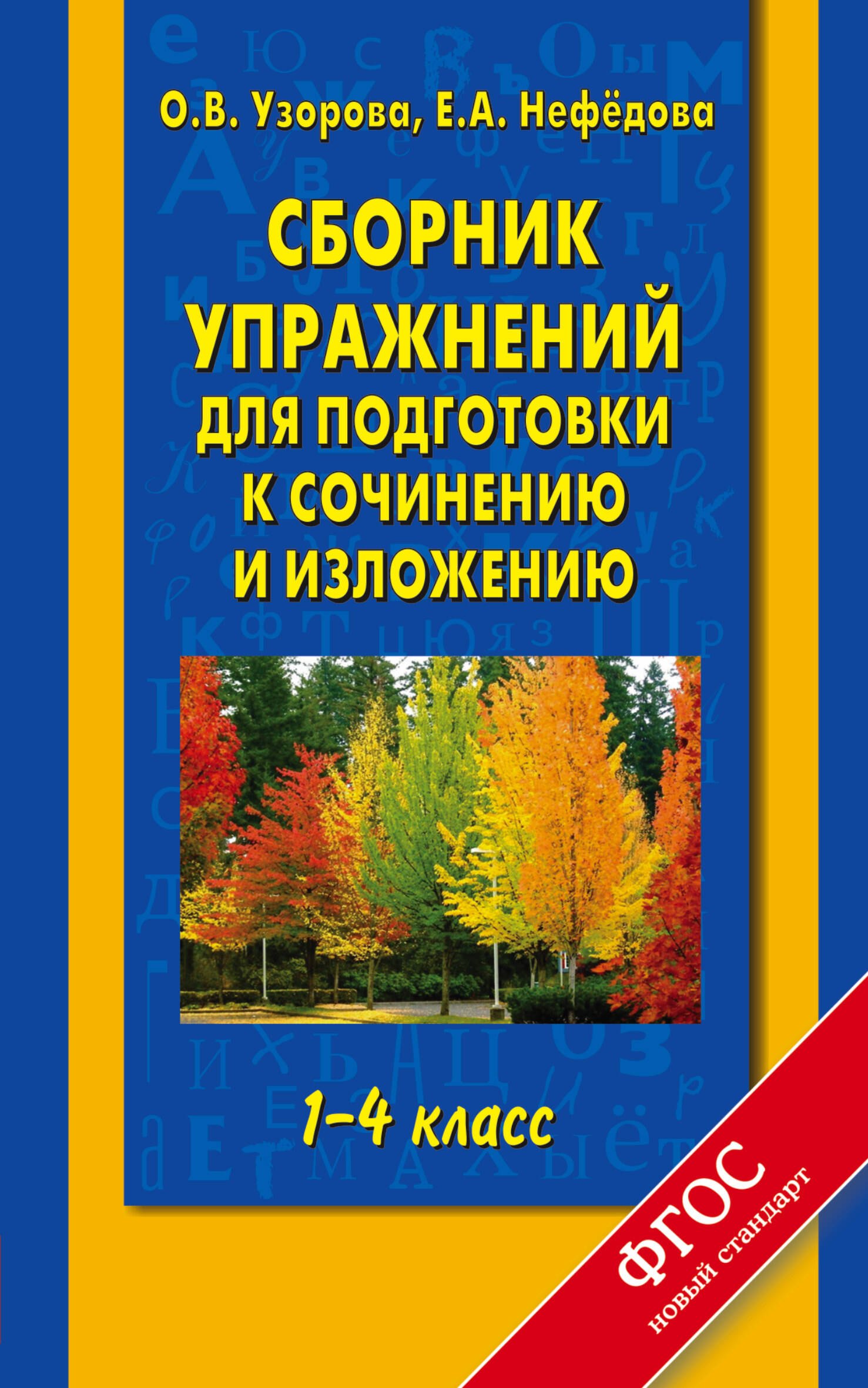 

Сборник упражнений для подготовки к сочинению и изложению : 1-4-й кл.