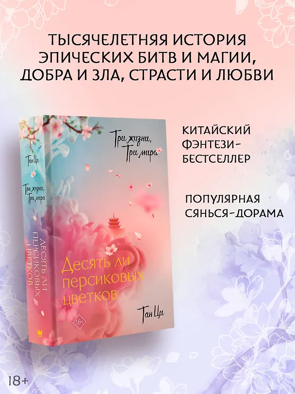 Книга Три жизни, три мира: Десять ли персиковых цветков (Тан Ци) — 5