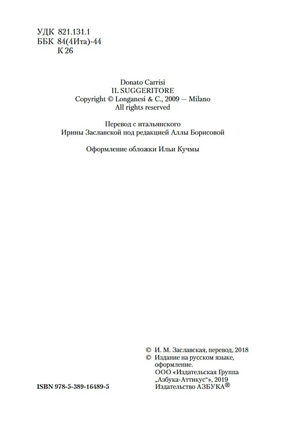Книга Подсказчик (Донато Карризи) — 11