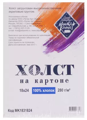 Холст на картоне 18*24, грунтованный — 246061 — 1