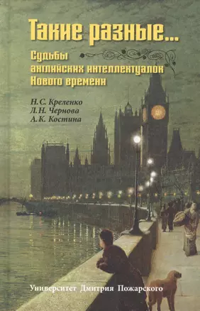 Такие разные… Судьбы английских интеллектуалок Нового времени — 2627186 — 1