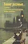 Такие разные… Судьбы английских интеллектуалок Нового времени — 2627186 — 1