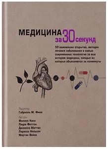 Медицина за 30 секунд