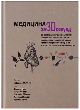 Книга Медицина за 30 секунд (Филипп Кокс, Лаура Фиттон, Джоанна Маттан)