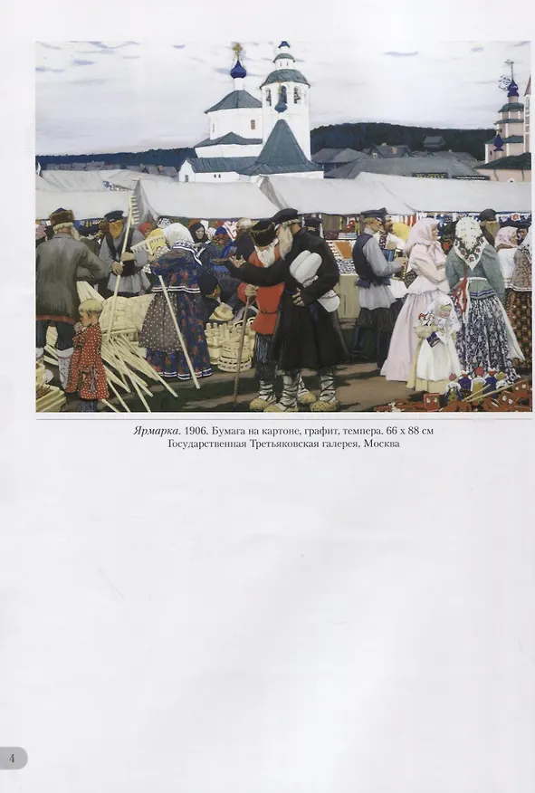 Книга Борис Кустодиев Русский город (Юрий Астахов) — 4