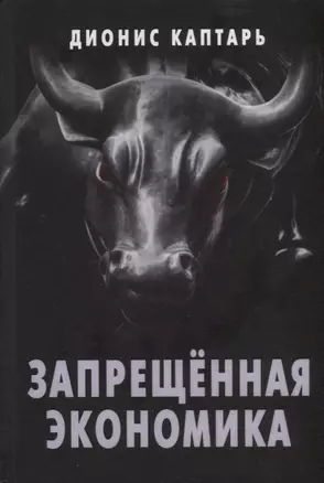 Запрещенная экономика. Что сделало Запад богатым, а Россию бедной — 2883066 — 1