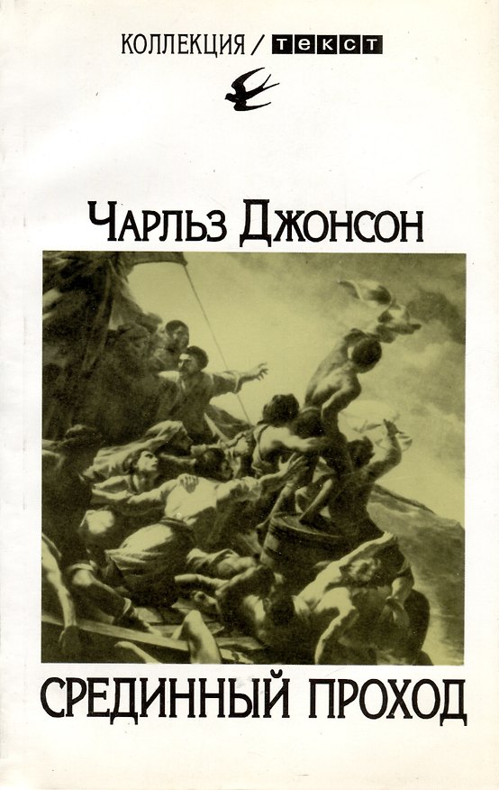 Книга Срединный проход (Чарльз Джонсон) — 1