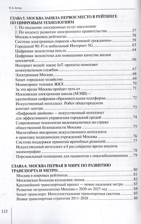 Книга Москва оказалась лучше Лондона, Парижа, Мадрида, Гонконга, Сеула и др. Сборник слайдов "Познай управление Москвой" (Владимир Зотов) — 4