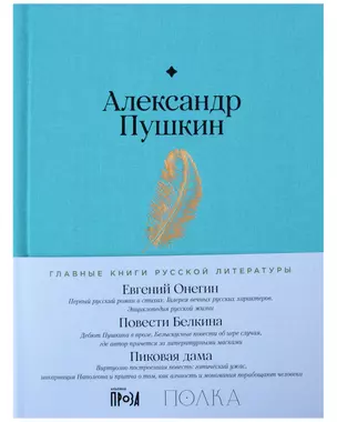 Евгений Онегин. Повести покойного Ивана Петровича Белкина. Пиковая дама — 3018923 — 1