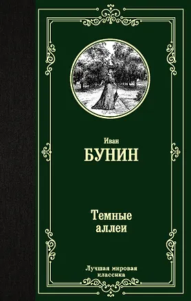 Книга Темные аллеи (Иван Бунин)
