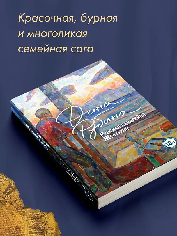 Книга Русская канарейка. Книга 1. Желтухин (Дина Рубина) — 8