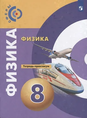 Книга Физика. 8 класс. Тетрадь-практикум. Учебное пособие (Денис Артеменков, Иван Ломаченков, Виктория Белага, Наталья Воронцова)