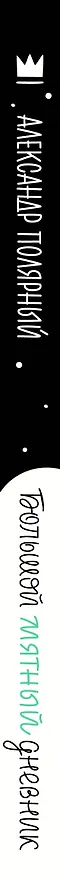 Большой мятный дневник 2783082 — 4