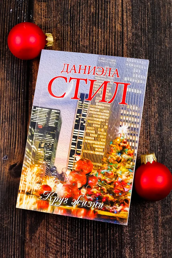 Книга Круг жизни: роман (Даниэла Стил) — 7