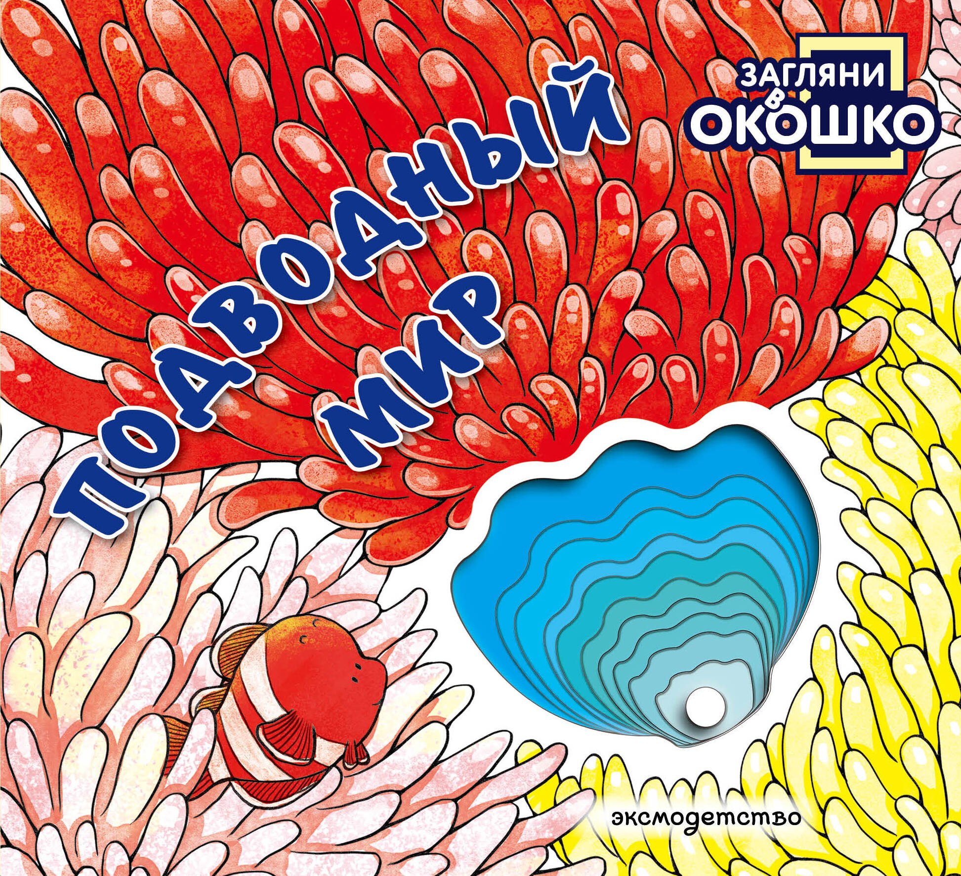 None Загляни в окошко! Подводный мир