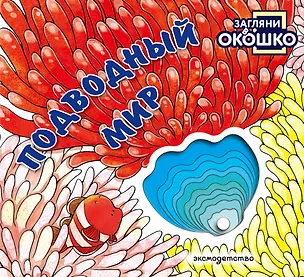 Книга Загляни в окошко! Подводный мир ()