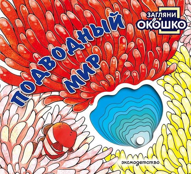 Книга Загляни в окошко! Подводный мир () — 1